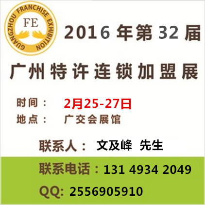 【2016年第32屆廣州特許連鎖加盟展覽會(春季)】價格,廠家,咨詢、投資、加盟綜合類展-搜了網(wǎng)